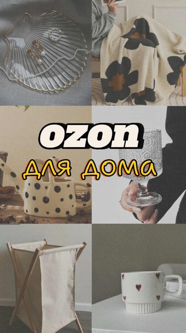 Классные находки на OZON для дома