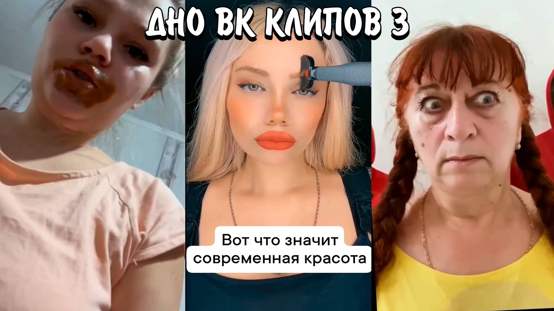 КРИНЖ ВК КЛИПЫ 3 | ЧТО С НИМИ НЕ ТАК? | КОГДА ЭТО ЗАКОНЧИТСЯ??? (VK CLIPS)