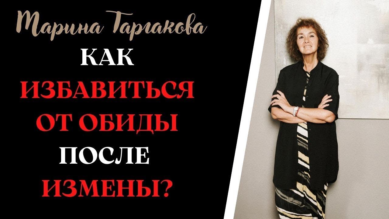 Как избавиться от обиды после измены Марина Таргакова