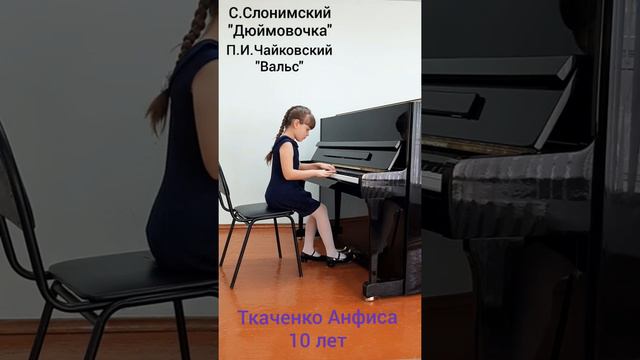 Ткаченко Анфиса(10 лет)-2 произведения на фортепиано
