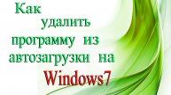 Как удалить программу из автозагрузки в Windows7