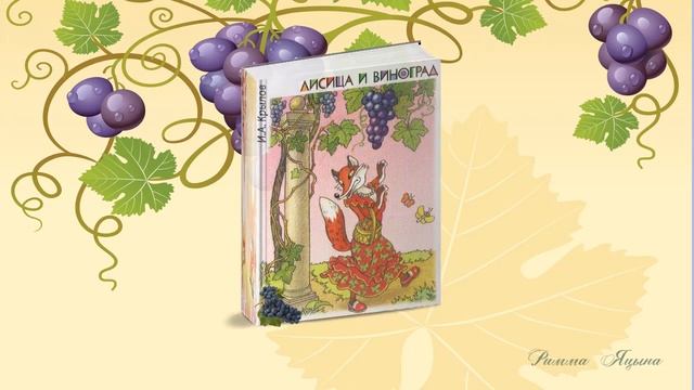 Лисица и виноград