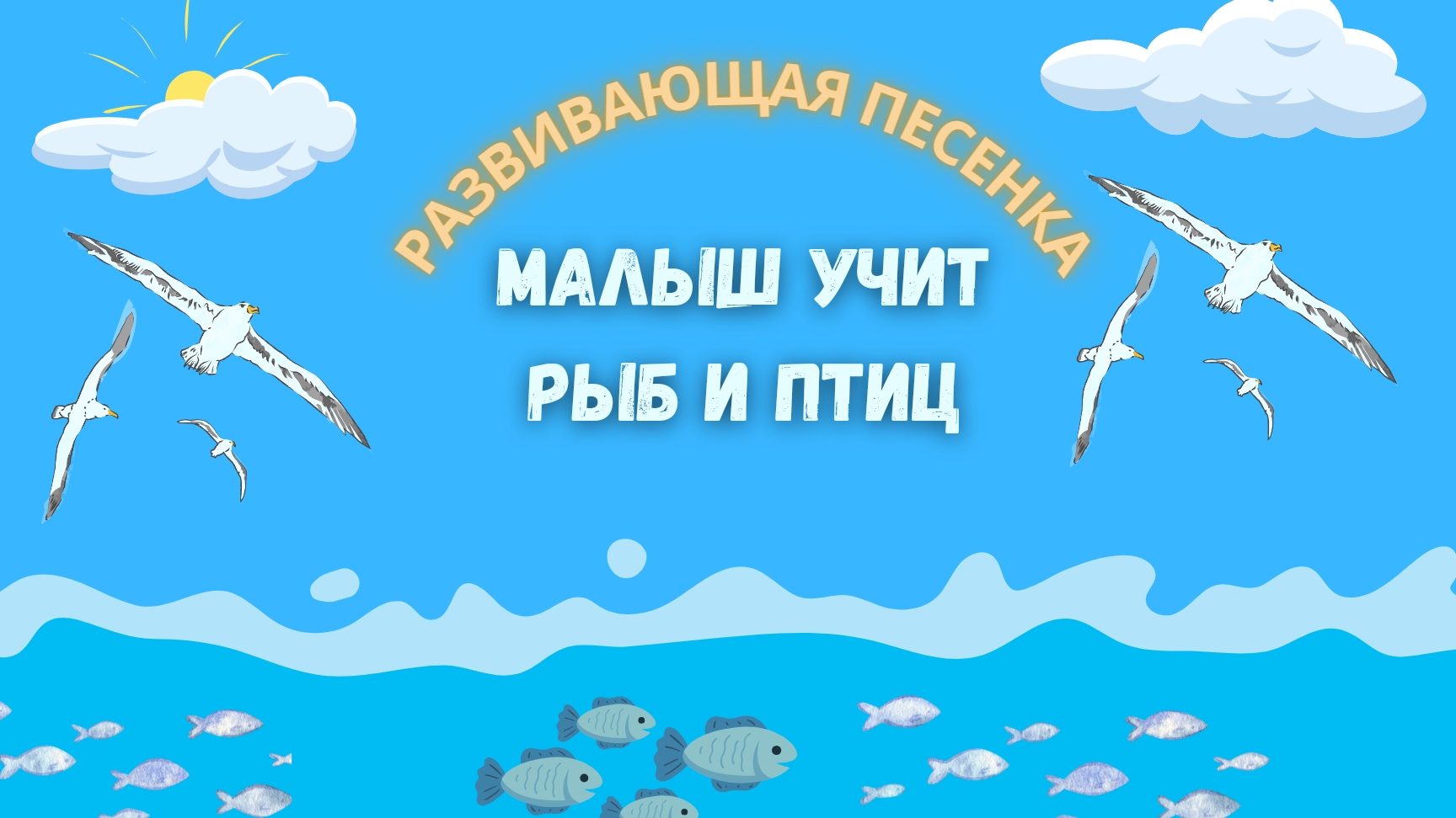 Развивающая песенка для детей. Малыш учит животных. Птицы и рыбы. 🐦🐠