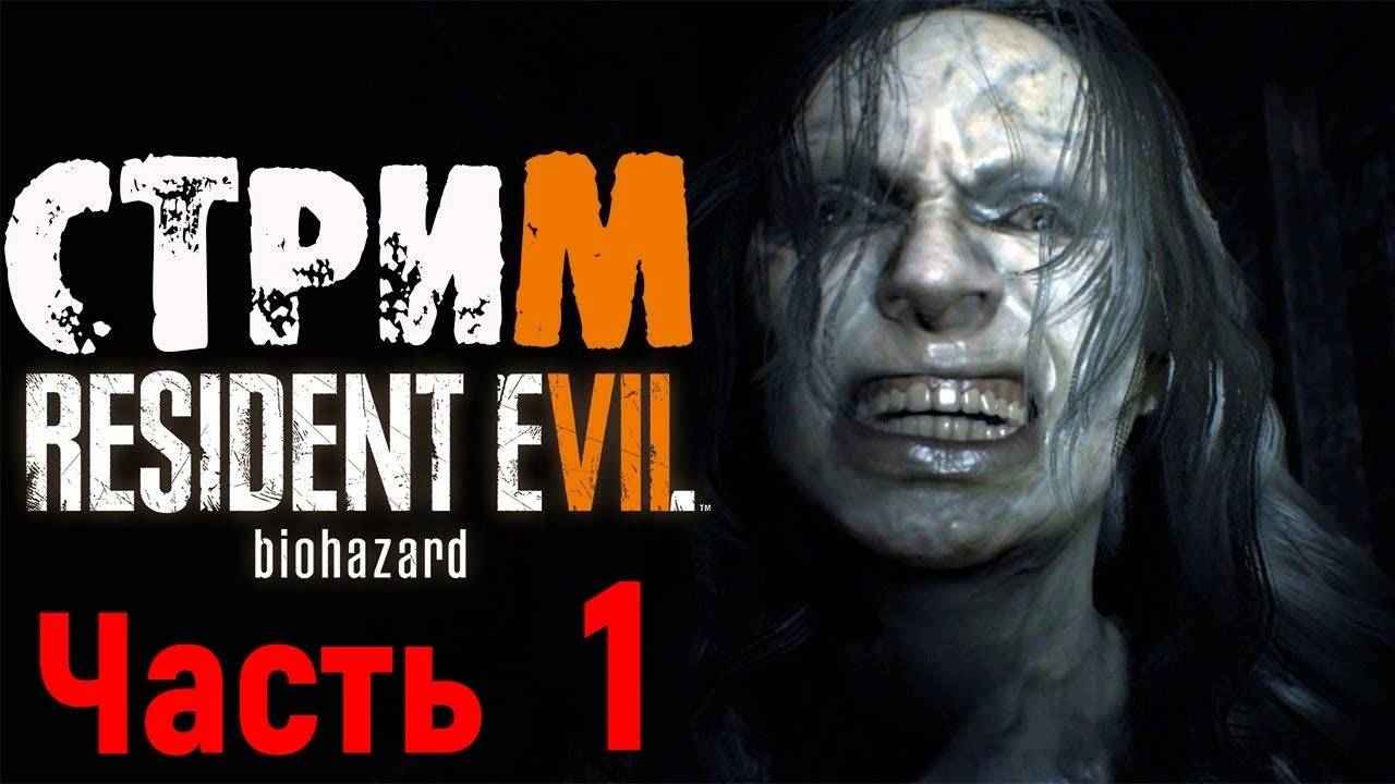 Resident evil 7 прохождение