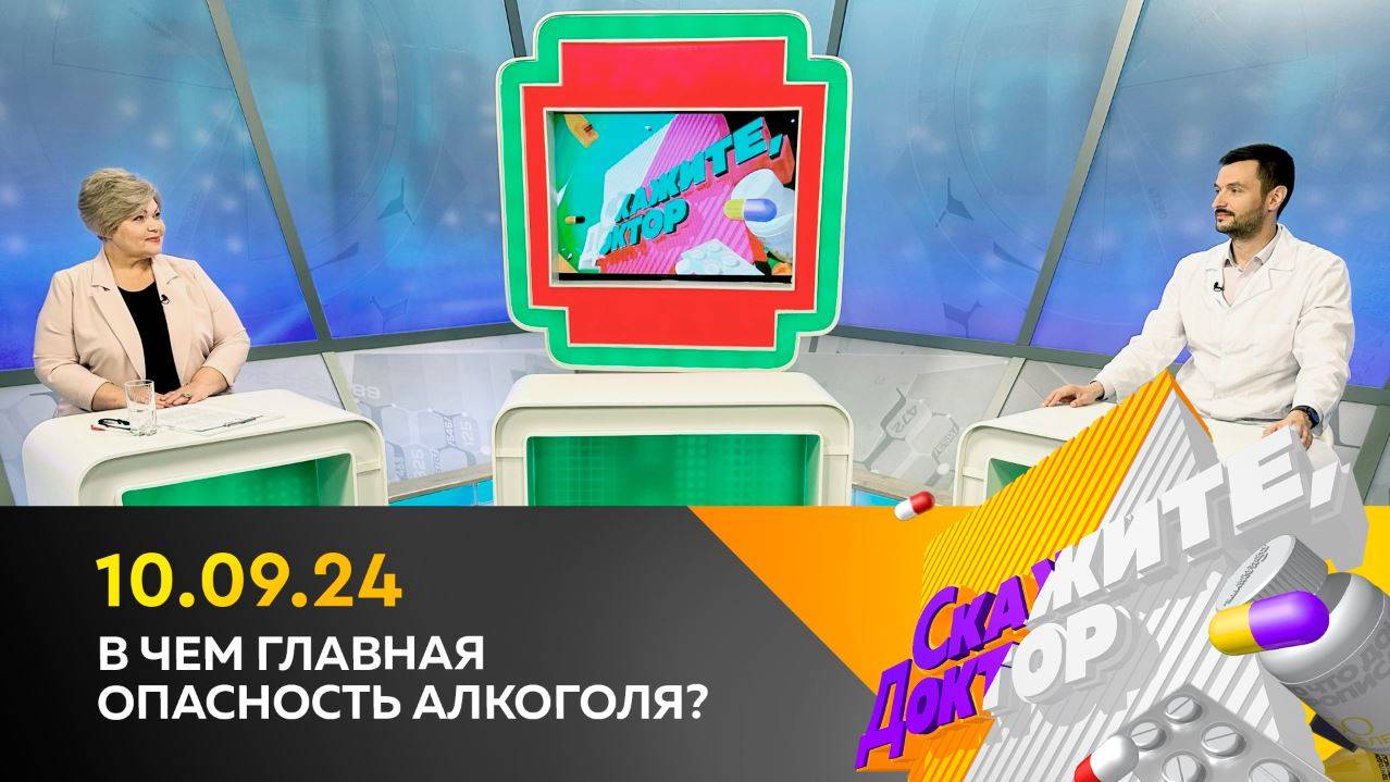 В чём главная опасность алкоголя? Скажите, доктор