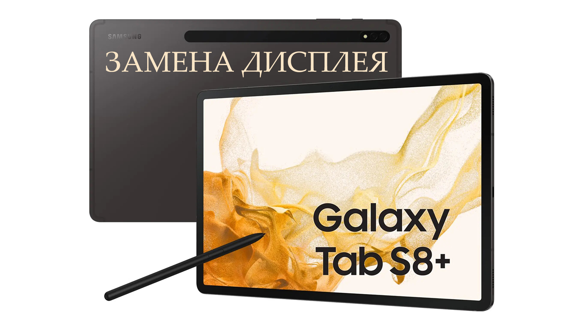 Планшет Samsung Galaxy TAB S8 Plus 5G X806 - Замена дисплея , ОРИГИНАЛ! replacement display sams S8