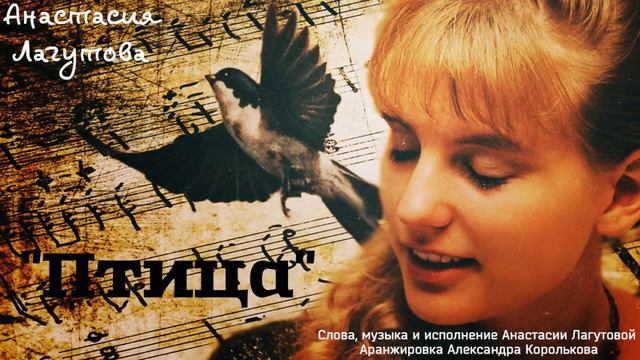 Автор-исполнитель Анастасия Лагутова. Авторская песня "Птица".