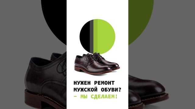 Ремонт мужской обуви