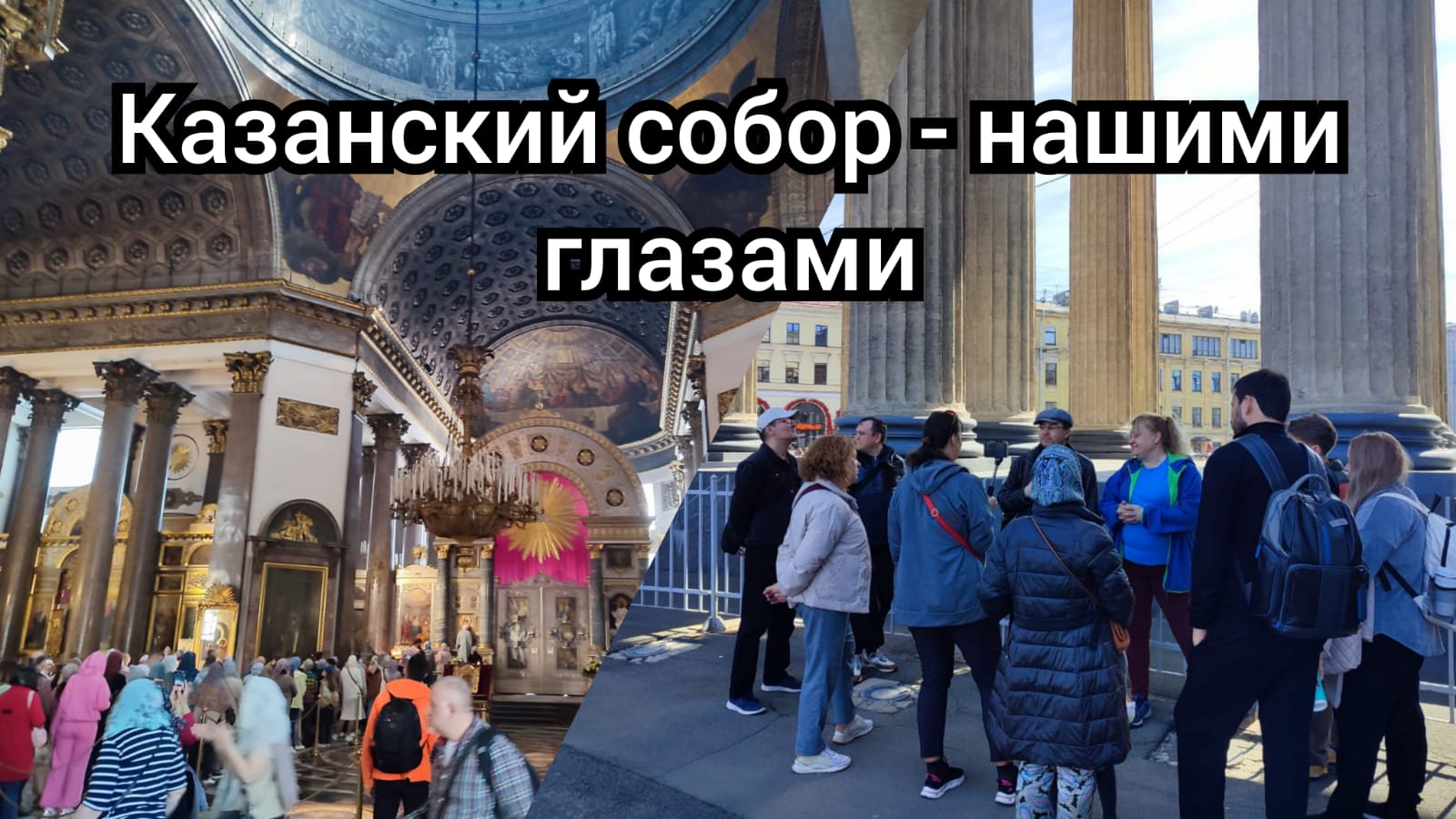 Казанский собор - нашими глазами