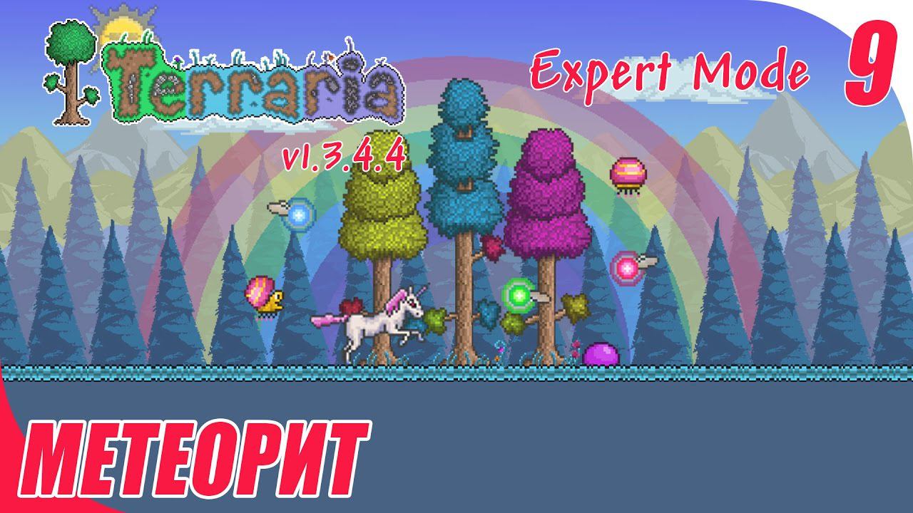 Terraria 1.3.4.4 (Expert mode) - МЕТЕОРИТ #09