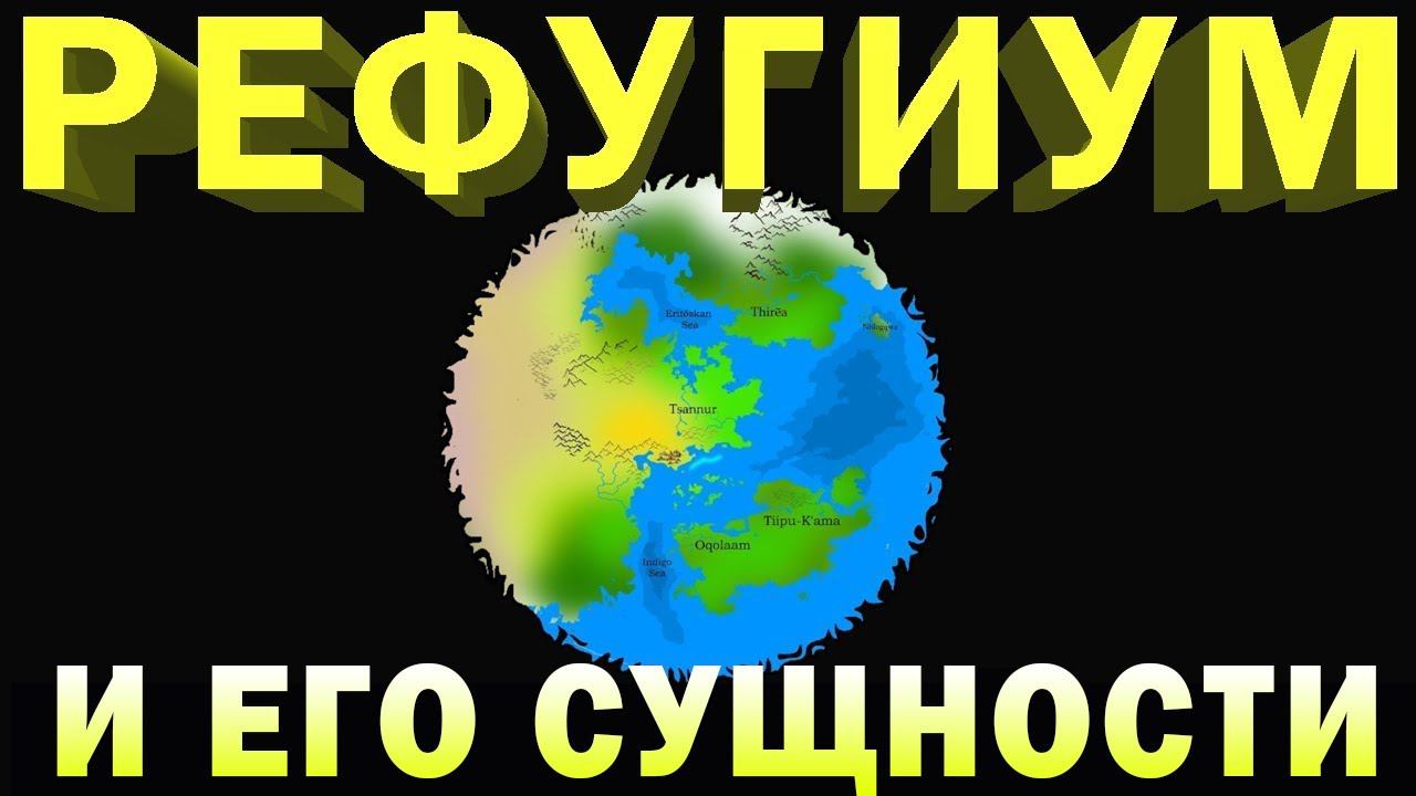 Сущности Рефугиума