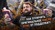КОНТРАФАКТ АТАКУЕТ! Как отличить оригинальное масло STIHL от подделки?