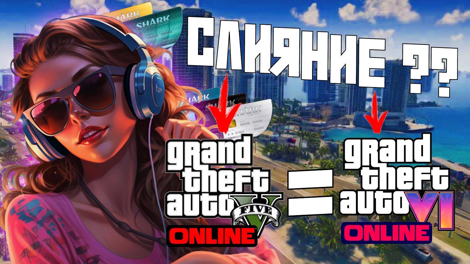 GTA ONLINE ПОСЛЕ ВЫХОДА GTA 6 ????