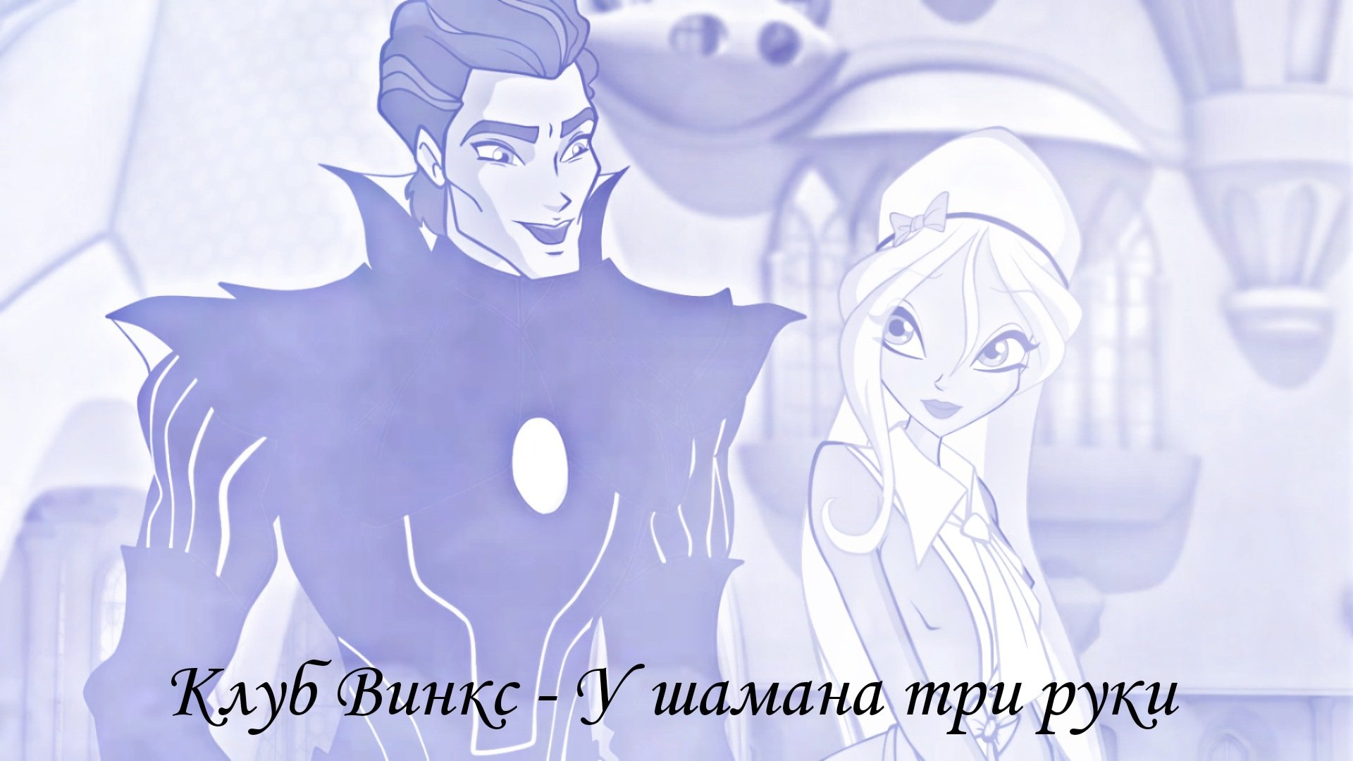 Клуб Винкс - У шамана три руки