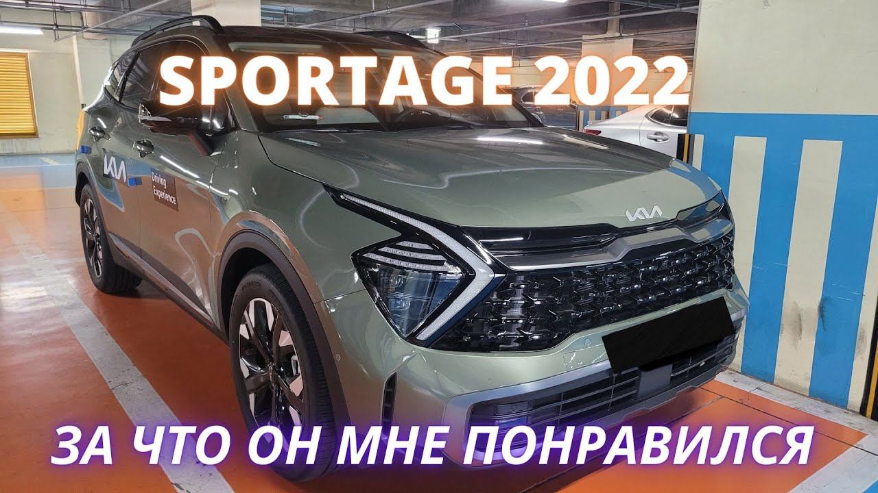 KIA SPORTAGE 2022. ТЕСТ ДРАЙВ И ПЕРВЫЕ ВПЕЧАТЛЕНИЯ