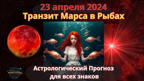 23 апреля 2024 ♓ Марс в знаке Рыб! Астрологический прогноз для всех знаков зодиака! От Юлии Капур