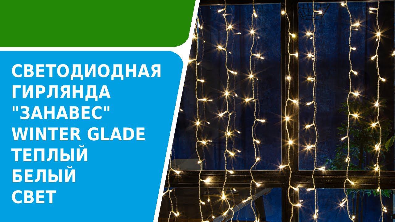 Обзор новогодней гирлянды-занавес Winter Glade Теплый белый свет  CB200 и CB250