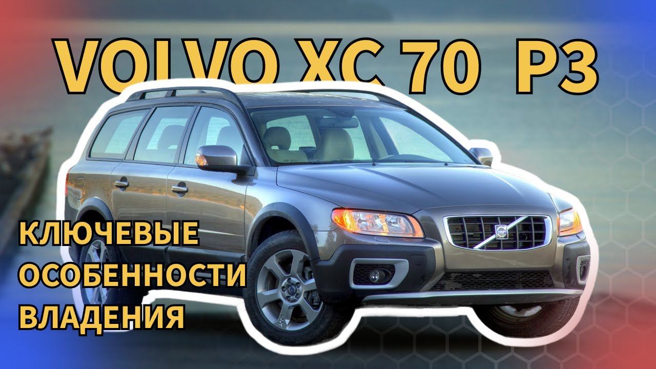 Volvo XC70 P3 Ключевые особенности владения автомобилем часть 1