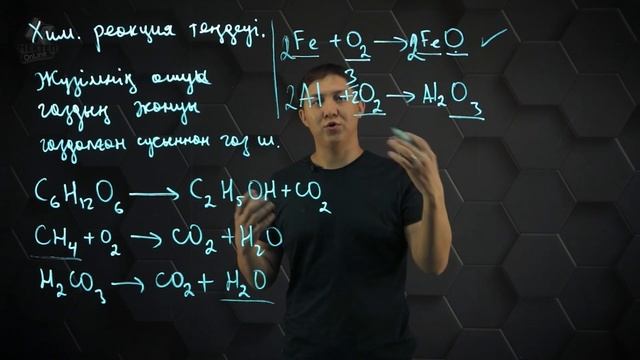 Химиялық реакция теңдеулерін құрастыру. 8 сынып.