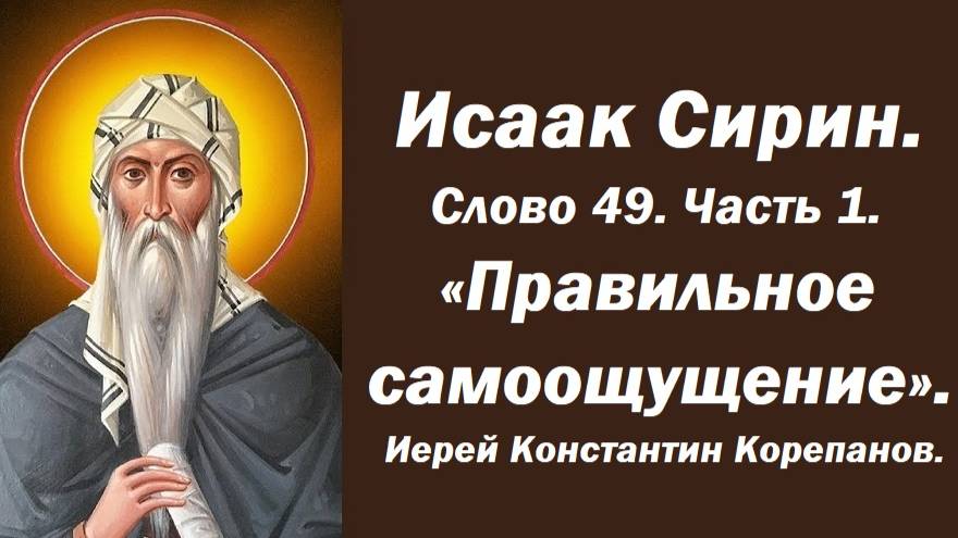 Лекция 5. О вере и смирении. Правильное самоощущение христианина. Иерей Константин Корепанов.