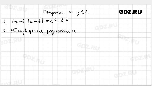 Вопросы к §-14 - Алгебра 7 класс Мерзляк, Поляков углубленный уровень