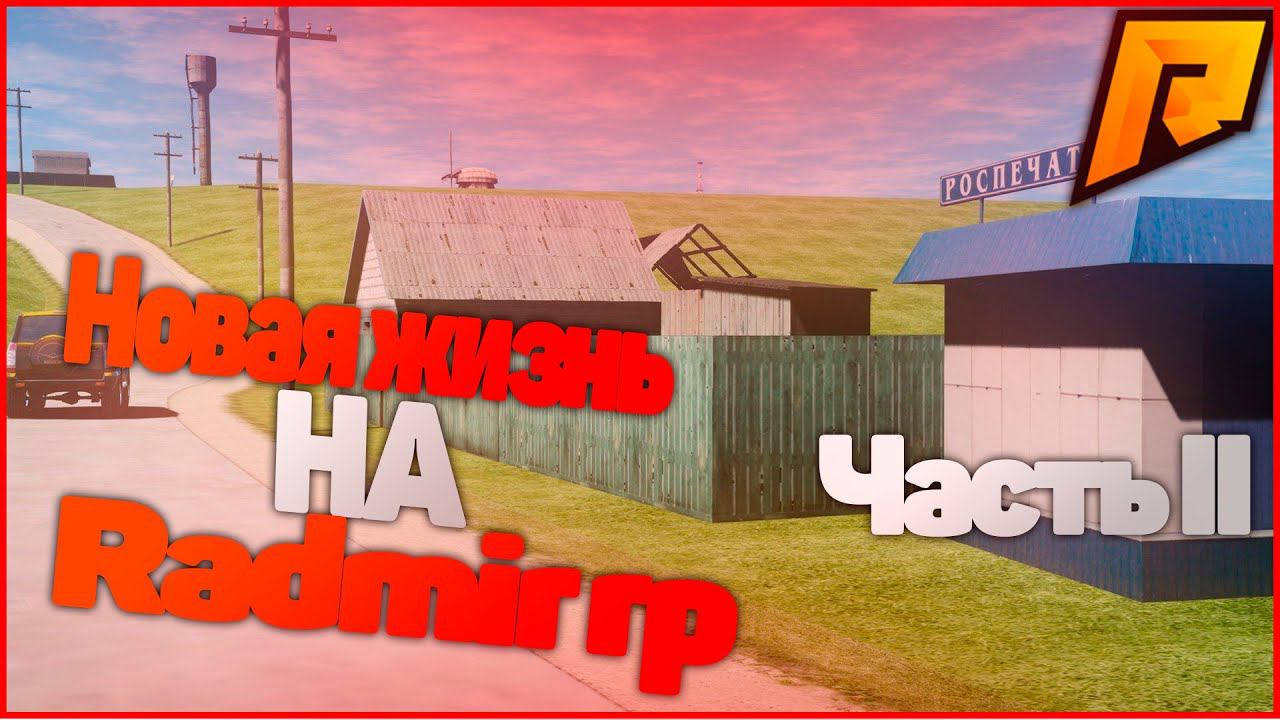 ЗАРАБОТАЛ ПЕРВЫЕ ДЕНЬГИ (RADMIR RP) #2