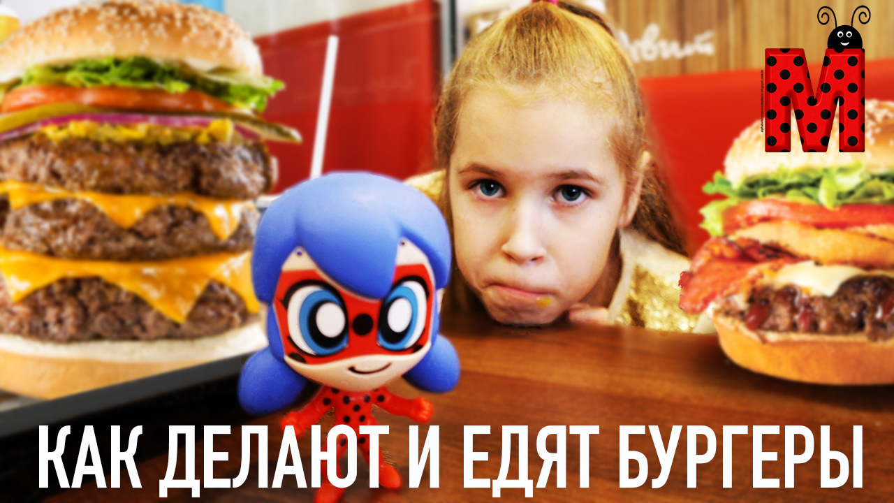бургеры.mp4