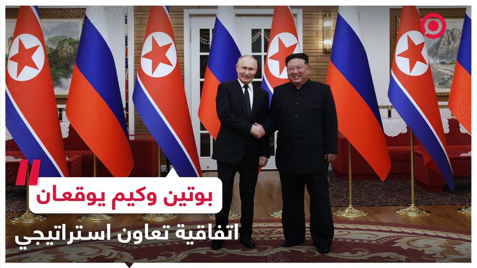 الرئيس بوتين والزعيم كيم يوقعان اتفاقية تعاون استراتيجي