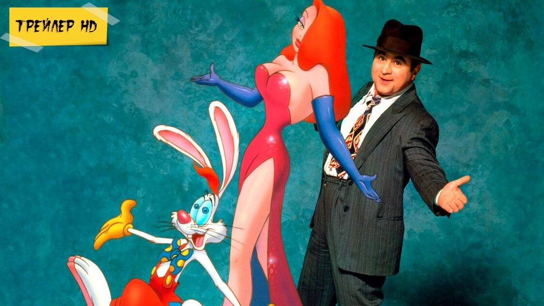 Кто подставил кролика Роджера / Who Framed Roger Rabbit (Мультфильм, 1988)