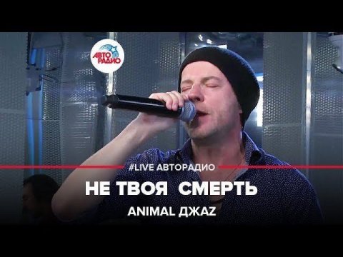 Animal ДжаZ - Не Твоя  Смерть (LIVE @ Авторадио)