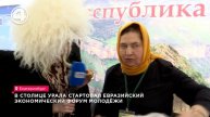 В столице Урала стартовал Евразийский экономический форум молодёжи