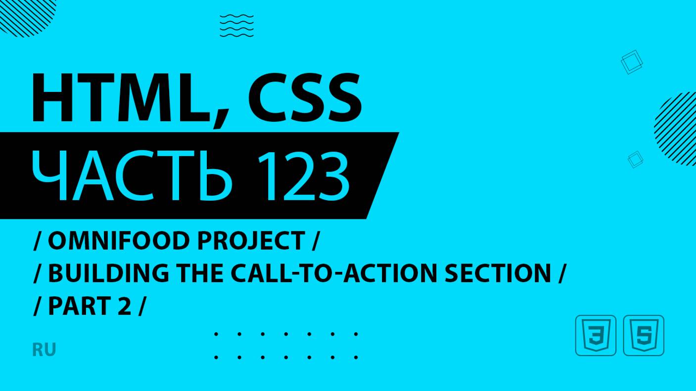 HTML, CSS - 123 - Omnifood Project - Building the Call-To-Action Section - Part 2