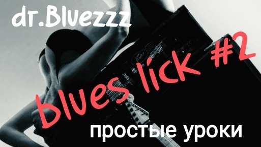 Простые уроки. Blues lick #2