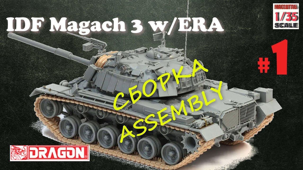 Magach 3 w/ERA СБОРКА/ASSEMBLY #1