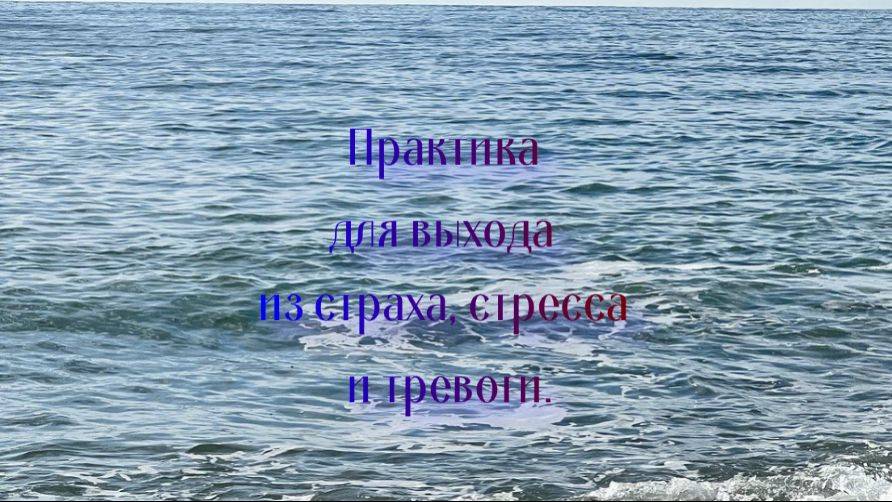 Практика для выхода из страха, стресса и тревоги.