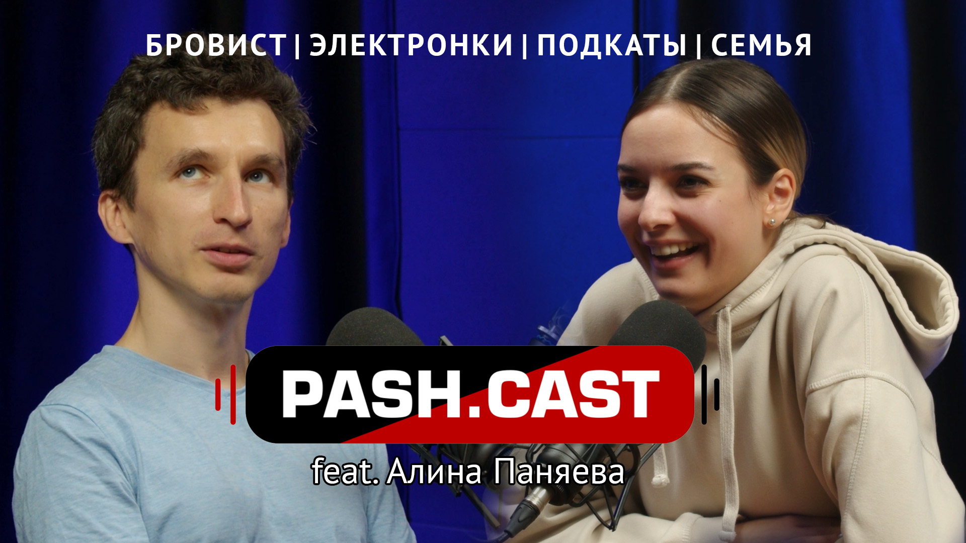 Pash.Cast | Эксперт Алина | Брови, электроники, спорт, семья
