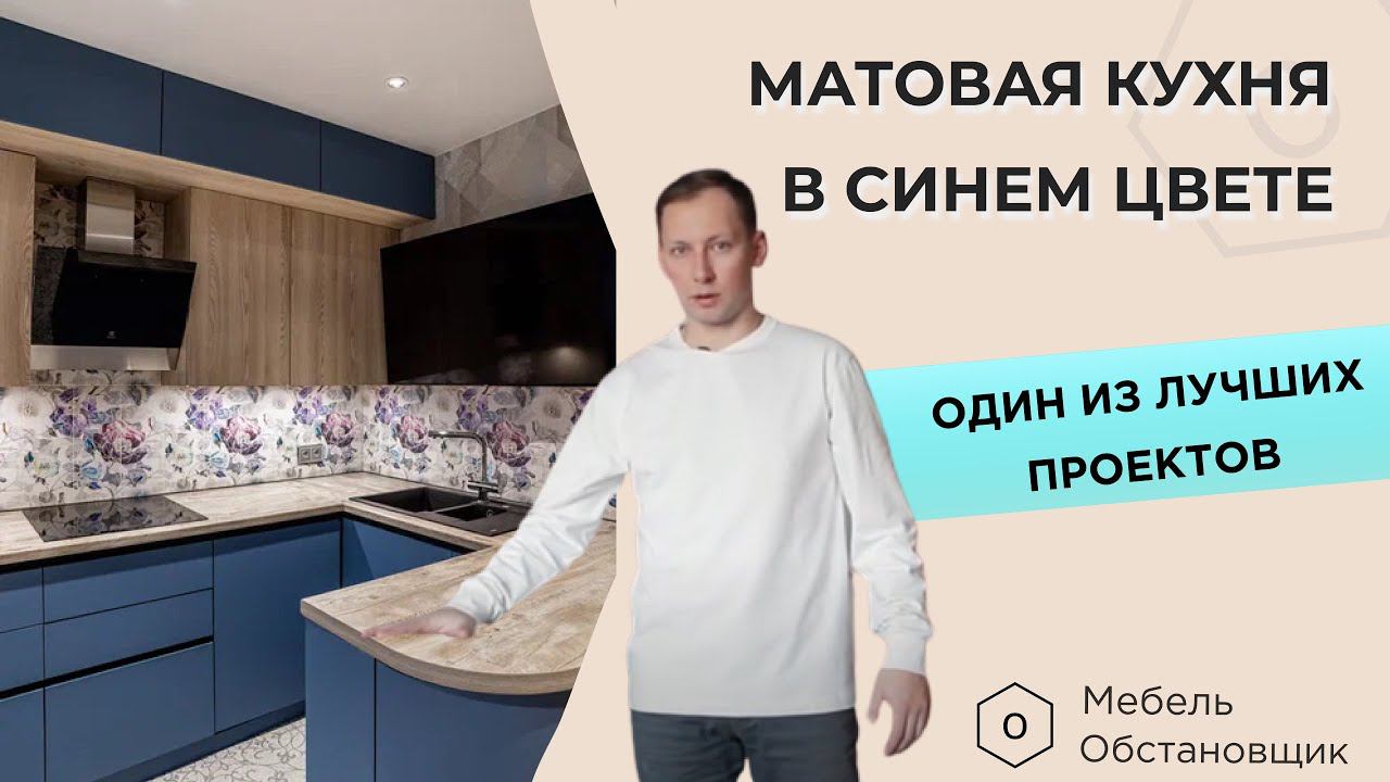 МАТОВАЯ КУХНЯ В СИНЕМ ЦВЕТЕ | МЕБЕЛЬ НА ЗАКАЗ ОБСТАНОВЩИК