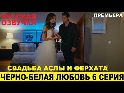 ЧЁРНО-БЕЛАЯ ЛЮБОВЬ 6 СЕРИЯ, описание серии турецкого сериала на русском языке