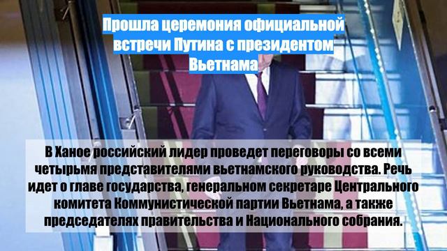 Прошла церемония официальной встречи Путина с президентом Вьетнама