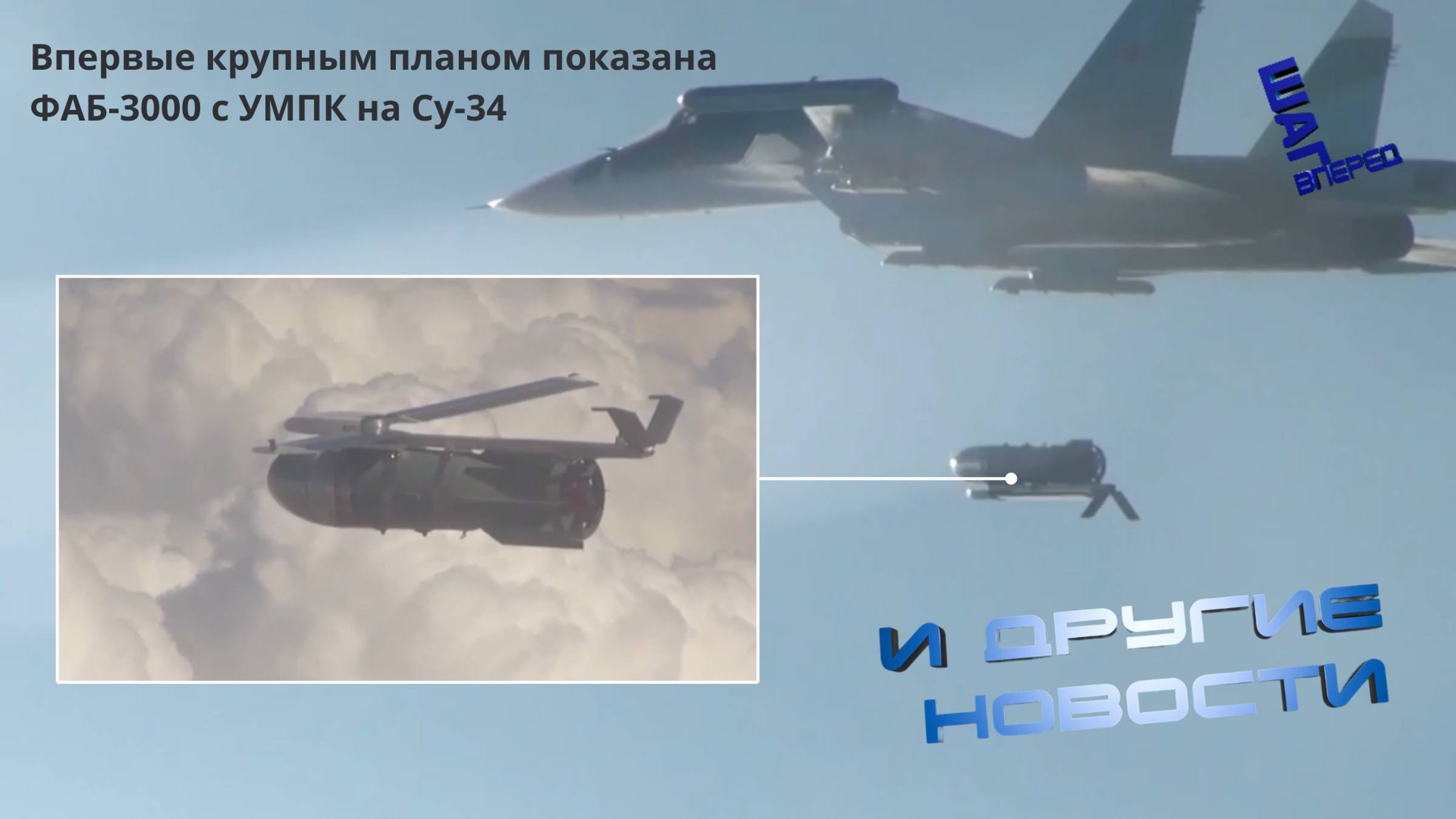 Впервые крупным планом показана ФАБ-3000 с УМПК на Су-34. Другие новости