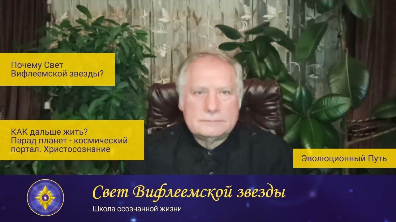 Свет Вифлеемской звезды. Школа осознанной жизни. Почему именно это название? 24 октября 2022 г.