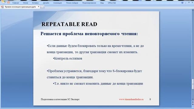 Уровень изоляции неповторяемое чтение. Неповторяемое чтение.