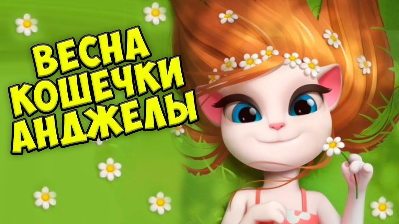 ВЕСНА... ВКУСНЯШКИ... ТАНЦЫ Моя говорящая кошка АНДЖЕЛА 2