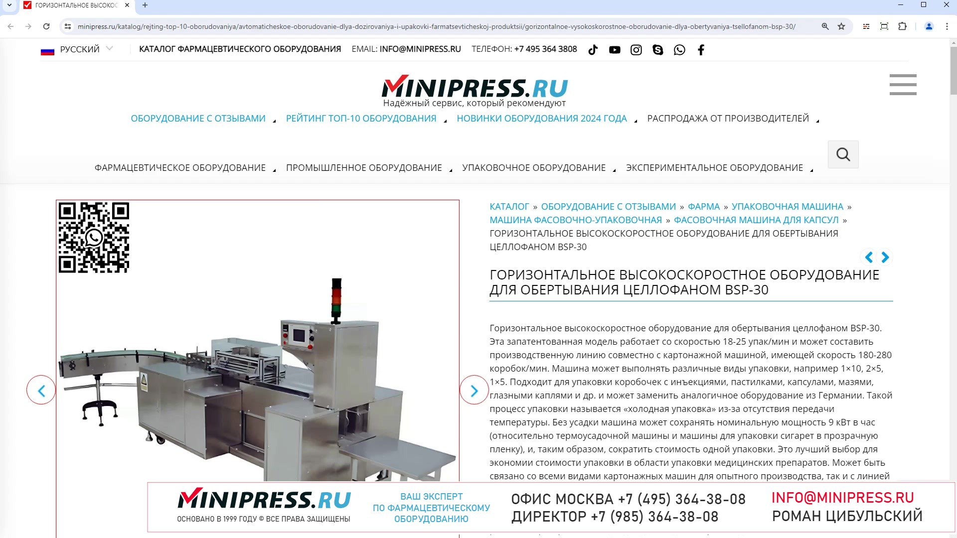Minipress.ru Горизонтальное высокоскоростное оборудование для обертывания целлофаном BSP-30