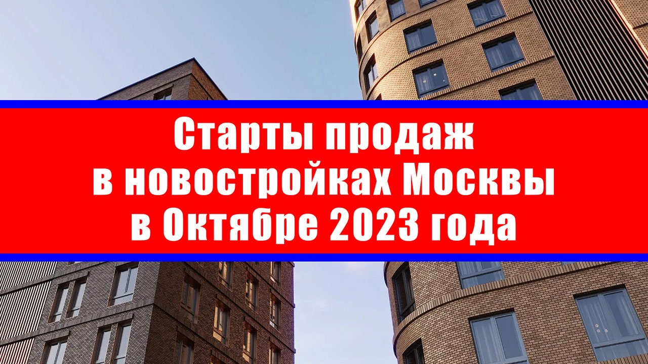 Старты продаж в новостройках Москвы в Октябре 2023 года