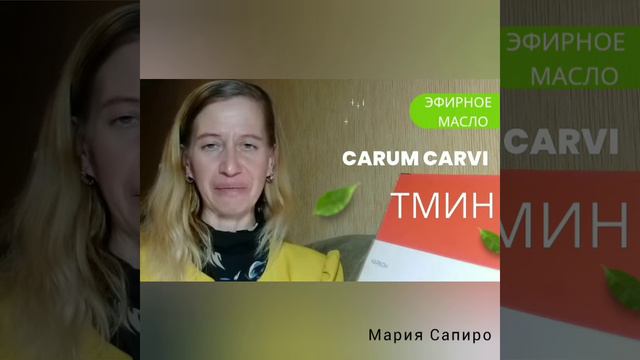 Тмин.Эфирное масло