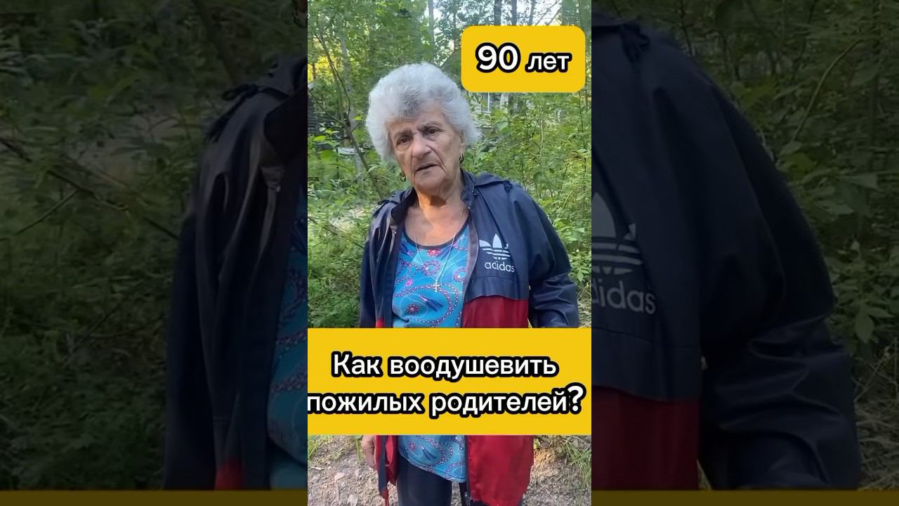Как воодушевить пожилых родителей? #shorts#бабушкаблогер#бабушка_научит#совет#ответ#бабушка#жизнь#да
