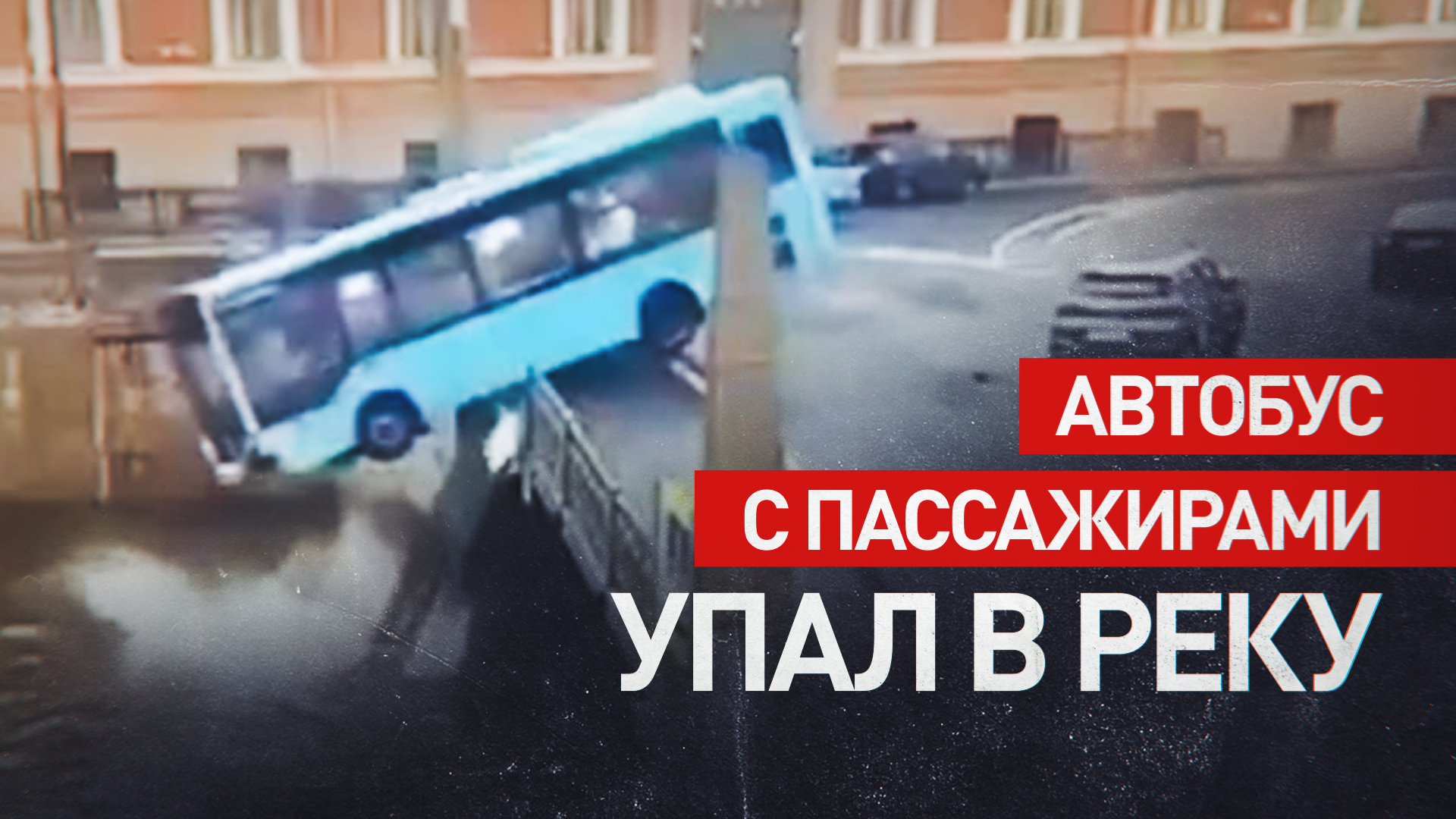 Момент падения автобуса в реку в Санкт-Петербурге — видео