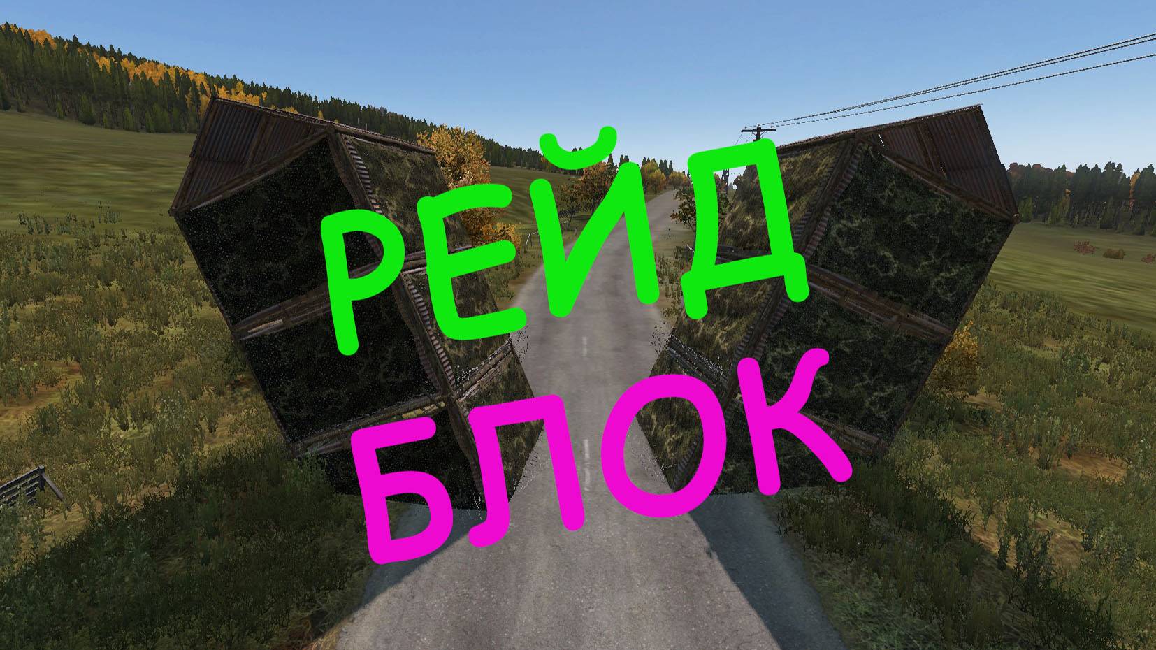 Рейд-Блок в DAYZ