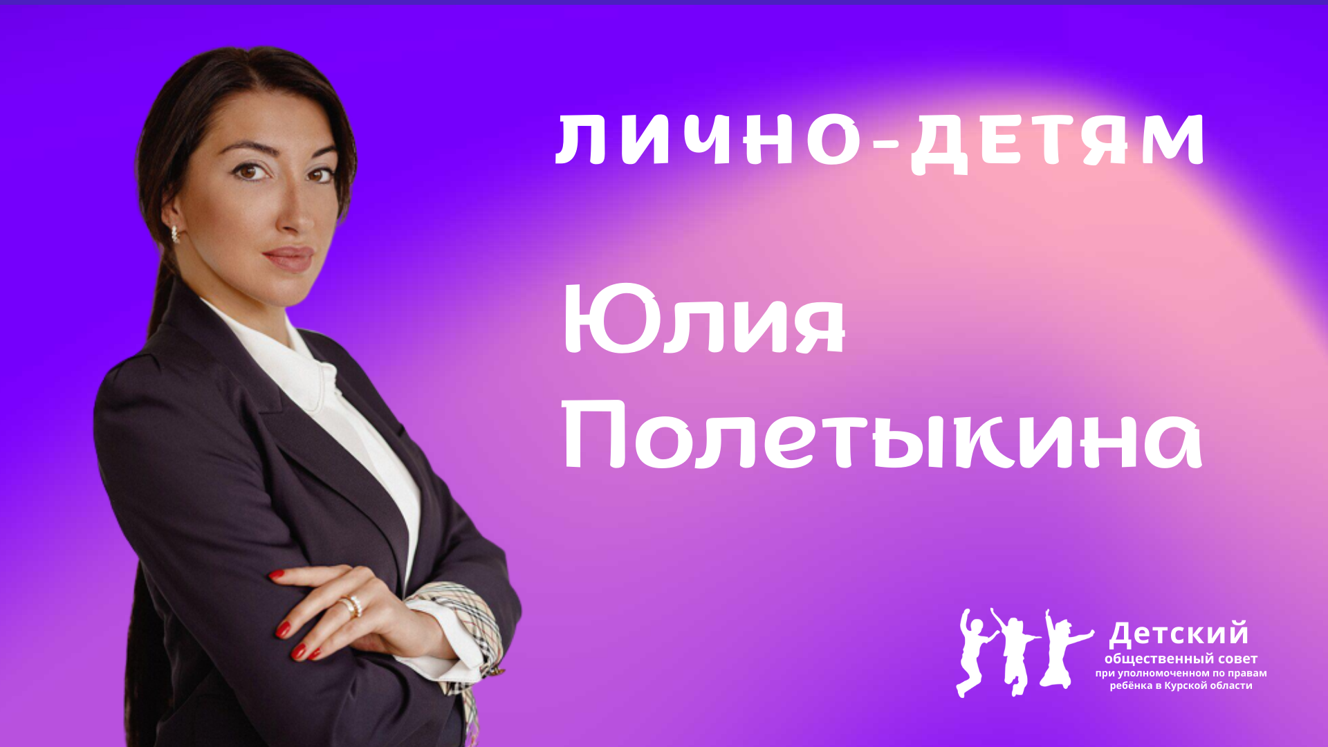 Интервью с Юлией Полетыкиной|Лично-детям.mp4